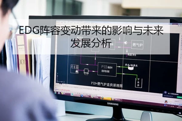 EDG阵容变动带来的影响与未来发展分析